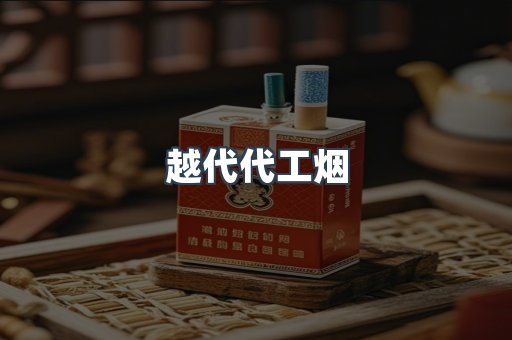 越代代工烟
