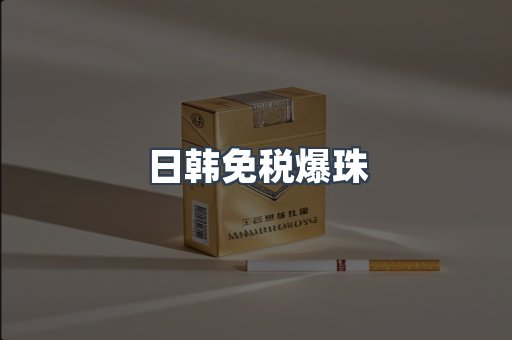 日韩免税爆珠