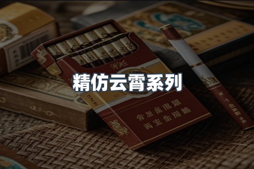 精仿云霄系列