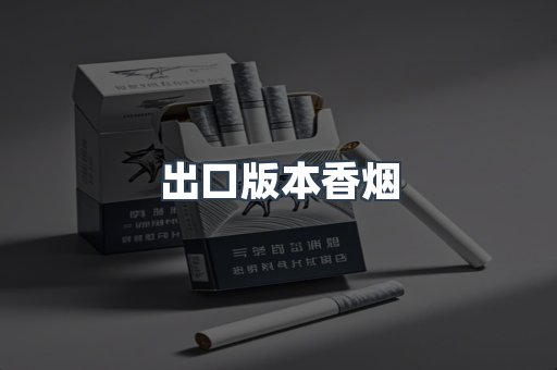 出口版本香烟